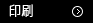印刷